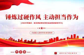 錘煉過硬作風主動擔當作為PPT紅色黨政風2022機關事業單位黨日活動黨課課件模板
