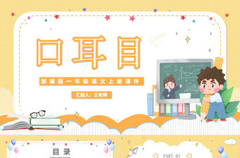 2022口耳目PPT清新卡通識字第3課小學(xué)一年級語文上冊人教版教學(xué)課件