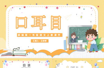 2022口耳目PPT清新卡通識(shí)字第3課小學(xué)一年級(jí)語(yǔ)文上冊(cè)人教版教學(xué)課件