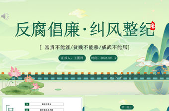 2022反腐倡廉糾風整紀PPT紅色黨政風反腐倡廉專題黨課課件