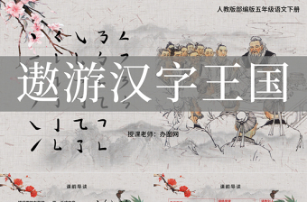 2022遨游漢字王國PPT綜合性學(xué)習(xí)小學(xué)五年級語文下冊部編人教版教學(xué)課件