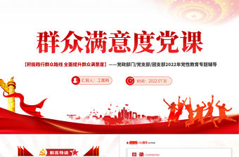 群眾滿意度黨課PPT紅色黨政風2022年度積極踐行群眾路線全面提升群眾滿意度專題黨性教育課件模板