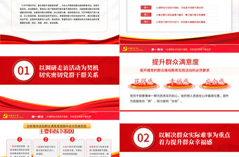 群眾滿意度黨課PPT紅色黨政風2022年度積極踐行群眾路線全面提升群眾滿意度專題黨性教育課件模板