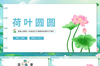 2022荷葉圓圓PPT清新新中國風課文第13課小學一年級語文下冊部編人教版教學課件