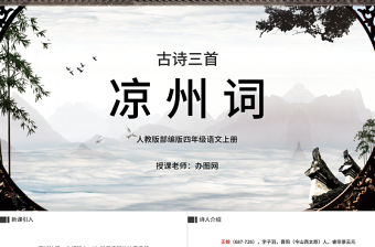 2022古詩三首 涼州詞PPT第21課小學四年級語文上冊部編人教版教學課件