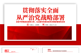 2022貫徹落實全面從嚴治黨戰(zhàn)略部署PPT精美風黨員干部廉政教育專題黨課黨建課件模板