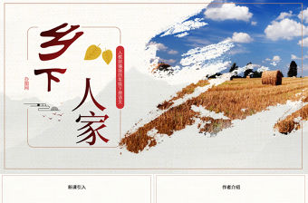 2022鄉下人家PPT第2課小學四年級語文下冊部編人教版教學課件 