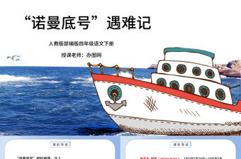 2022“諾曼底”號遇難記PPT第23課小學四年級語文下冊部編人教版教學課件