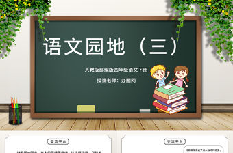 2022語文園地三PPT語文園地三小學四年級語文下冊部編人教版教學課件