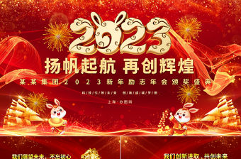 2023年會(huì)PPT紅色喜慶喜迎兔年公司年會(huì)頒獎(jiǎng)盛典員工表彰大會(huì)模板下載