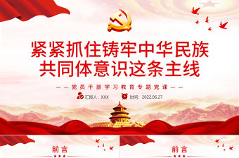 緊緊抓住鑄牢中華民族共同體意識這條主線PPT黨政風黨員干部學習教育專題黨課