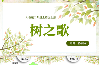 2022樹之歌PPT清新插畫風識字第2課小學二年級語文上冊人教版教學課件.pptx