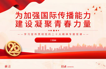 2022為加強國際傳播能力建設凝聚青春力量PPT紅色黨政風學習宣傳貫徹黨的二十大精神專題黨課黨建課件