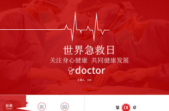 2022世界急救日主題PPT簡(jiǎn)約清新急救日專用PPT