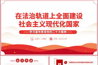 2022在法治軌道上全面建設(shè)社會(huì)主義現(xiàn)代化國(guó)家PPT紅色黨政風(fēng)學(xué)習(xí)宣傳貫徹黨的二十大精神專題黨課黨建課件模板