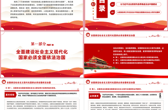 2022在法治軌道上全面建設(shè)社會(huì)主義現(xiàn)代化國(guó)家PPT紅色黨政風(fēng)學(xué)習(xí)宣傳貫徹黨的二十大精神專題黨課黨建課件模板