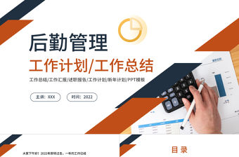 2022后勤管理工作計劃PPT大氣商務風企業后勤部工作總結及下半年工作計劃述職報告模板