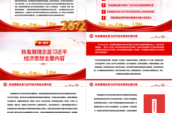 2022新發(fā)展理念的重大理論和實踐意義PPT大氣黨建風(fēng)黨員干部學(xué)習(xí)教育專題黨課黨建課件