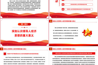 2022深入學習貫徹經濟思想PPT黨政風深入學習《領導人經濟思想學習綱要》專題教育黨課課件模板