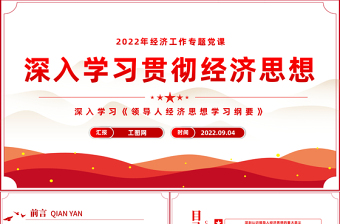 2022深入學習貫徹經(jīng)濟思想PPT黨政風深入學習《領導人經(jīng)濟思想學習綱要》專題教育黨課課件模板