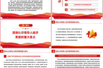2022深入學(xué)習(xí)貫徹經(jīng)濟(jì)思想PPT黨政風(fēng)深入學(xué)習(xí)《領(lǐng)導(dǎo)人經(jīng)濟(jì)思想學(xué)習(xí)綱要》專(zhuān)題教育黨課課件模板
