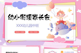 2022幼小銜接家長會PPT簡潔卡通風大班幼小銜接家長會主題班會課件模板