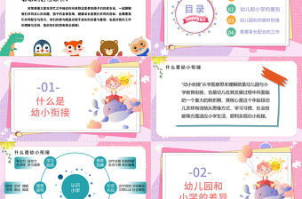 2022幼小銜接家長會PPT簡潔卡通風大班幼小銜接家長會主題班會課件模板