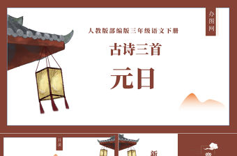 元日PPT第9課小學(xué)三年級語文下冊部編人教版教學(xué)課件