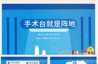 2022手術(shù)臺就是陣地PPT第27課小學(xué)三年級語文上冊部編人教版教學(xué)課件