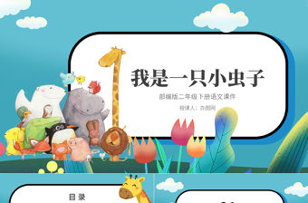 2022我是一只小蟲子PPT課文第11課小學二年級語文下冊部編人教版教學課件