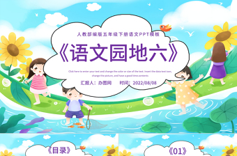 2022語文園地六PPT語文園地六小學(xué)五年級語文下冊部編人教版教學(xué)課件