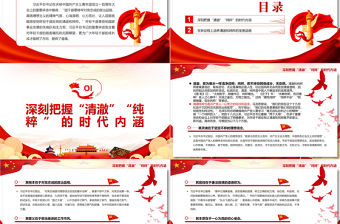 永葆年輕干部應有的清澈和純粹PPT黨政風黨員干部學習教育專題黨課