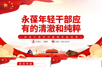 永葆年輕干部應(yīng)有的清澈和純粹PPT黨政風(fēng)黨員干部學(xué)習(xí)教育專題黨課