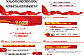 2022新征程上發(fā)揮黨的全面領(lǐng)導(dǎo)的政治優(yōu)勢PPT簡約黨建風學習《談治國理政》第四卷專題教育黨課課件模板