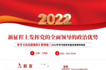 2022新征程上發(fā)揮黨的全面領(lǐng)導(dǎo)的政治優(yōu)勢PPT簡約黨建風(fēng)學(xué)習(xí)《談治國理政》第四卷專題教育黨課課件模板