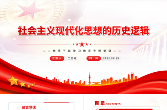 社會主義現(xiàn)代化思想的歷史邏輯PPT黨政風黨員干部學習教育專題黨課