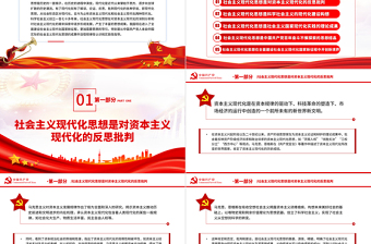 社會(huì)主義現(xiàn)代化思想的歷史邏輯PPT黨政風(fēng)黨員干部學(xué)習(xí)教育專題黨課