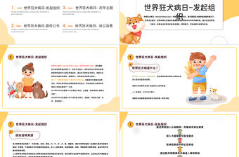 2022世界狂犬病日班會PPT卡通風世界狂犬病日節日科普主題班會課件模板