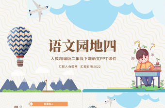 2022語文園地四PPT語文園地四小學二年級語文下冊部編人教版教學課件