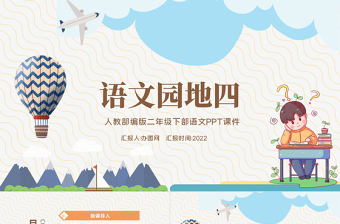 2022語文園地四PPT語文園地四小學(xué)二年級語文下冊部編人教版教學(xué)課件