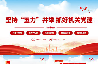 2022堅持五力并舉抓好機關黨建PPT增強政治引領力工作執行力組織凝聚力黨員戰斗力組織凝聚力專題黨課課件