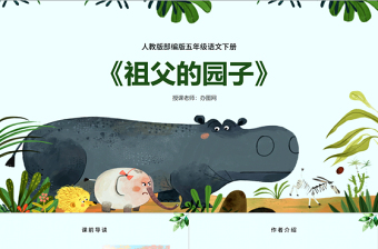 2022祖父的園子PPT第2課小學(xué)五年級語文下冊部編人教版教學(xué)課件