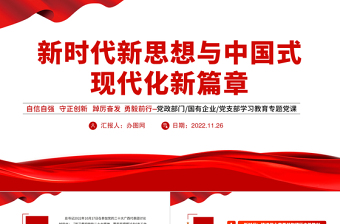 2022新時代新思想與中國式現(xiàn)代化新篇章PPT紅色黨政風(fēng)黨支部學(xué)習(xí)宣傳貫徹黨的大會精神專題黨建黨課課件模板