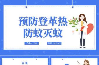 2022醫療預防登革熱防蚊滅蚊主題班會PPT清新創意醫療主題班會通用PPT模板下載