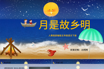 2022月是故鄉(xiāng)明PPT第3課小學(xué)五年級語文下冊部編人教版教學(xué)課件