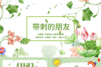 2022帶刺的朋友PPT卡通風第23課小學三年級語文上冊部編人教版教學課件