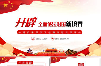 開辟全面依法治國新境界PPT深入學習“中國這十年”系列主題新聞發布會專題黨課