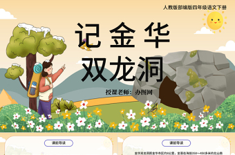 2022記金華的雙龍洞PPT第17課小學(xué)四年級語文下冊部編人教版教學(xué)課件