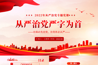 從嚴治黨嚴字為首PPTPPT紅色黨政風從嚴治黨專題黨課課件模板