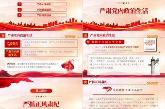 從嚴(yán)治黨嚴(yán)字為首PPTPPT紅色黨政風(fēng)從嚴(yán)治黨專題黨課課件模板